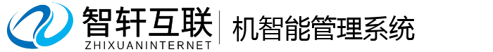 机智能管理系统